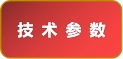 技術參數(shù).jpg